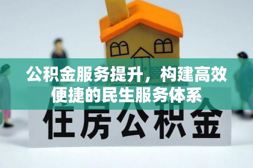 通许公积金服务提升，构建高效便捷的民生服务体系