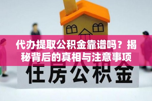 通许代办提取公积金靠谱吗？揭秘背后的真相与注意事项
