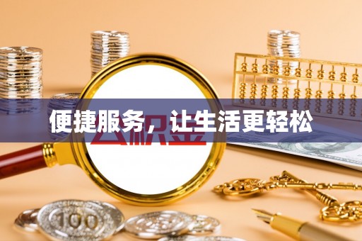 通许便捷服务，让生活更轻松