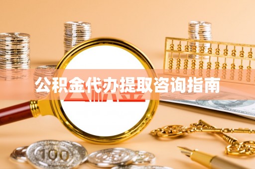 通许公积金代办提取咨询指南