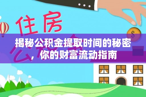 通许揭秘公积金提取时间的秘密，你的财富流动指南
