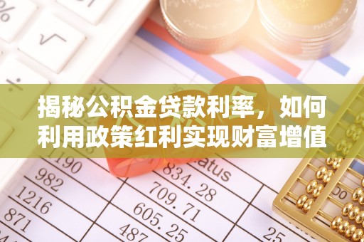 通许揭秘公积金贷款利率，如何利用政策红利实现财富增值