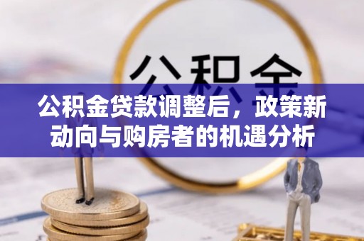 通许公积金贷款调整后，政策新动向与购房者的机遇分析
