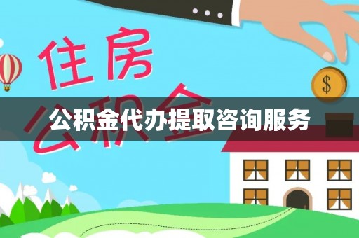 通许公积金代办提取咨询服务
