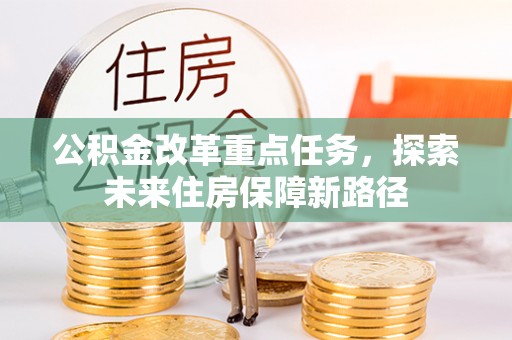 通许公积金改革重点任务，探索未来住房保障新路径