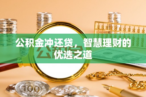 通许公积金冲还贷，智慧理财的优选之道