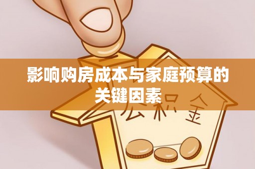 通许影响购房成本与家庭预算的关键因素