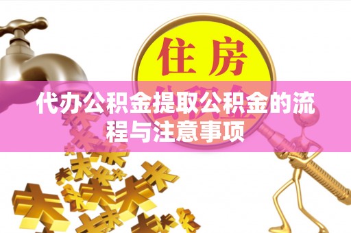 通许代办公积金提取公积金的流程与注意事项