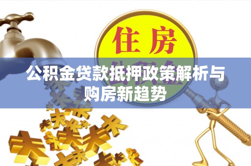 通许公积金贷款抵押政策解析与购房新趋势