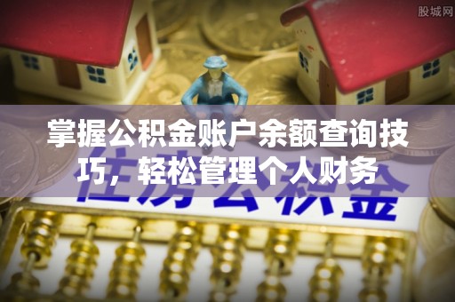 通许掌握公积金账户余额查询技巧，轻松管理个人财务
