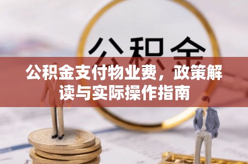 通许公积金支付物业费，政策解读与实际操作指南
