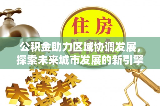 通许公积金助力区域协调发展，探索未来城市发展的新引擎