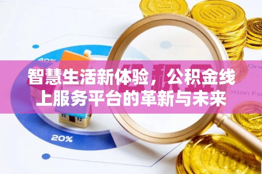 通许智慧生活新体验，公积金线上服务平台的革新与未来