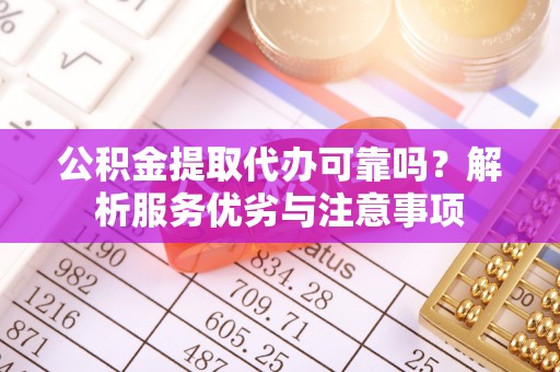 通许公积金提取代办可靠吗？解析服务优劣与注意事项