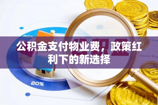 通许公积金支付物业费，政策红利下的新选择