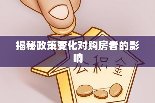 通许揭秘政策变化对购房者的影响