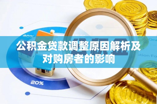 通许公积金贷款调整原因解析及对购房者的影响