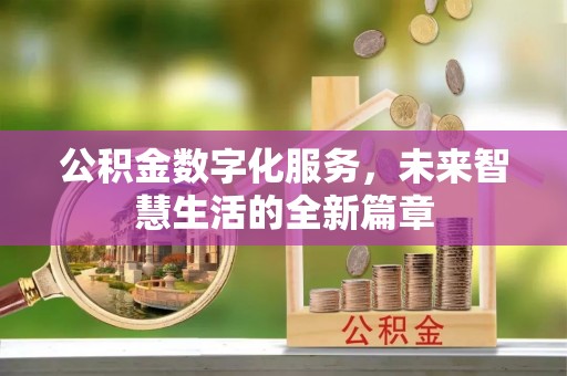 通许公积金数字化服务，未来智慧生活的全新篇章