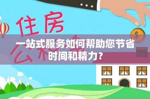 通许一站式服务如何帮助您节省时间和精力？