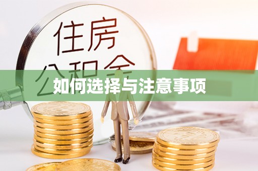 通许如何选择与注意事项