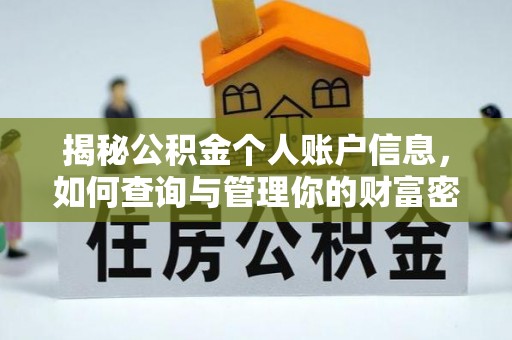 通许揭秘公积金个人账户信息，如何查询与管理你的财富密码