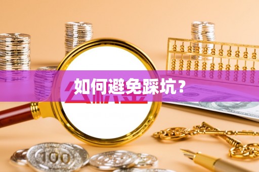 通许如何避免踩坑？