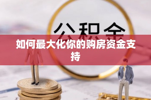 通许如何最大化你的购房资金支持