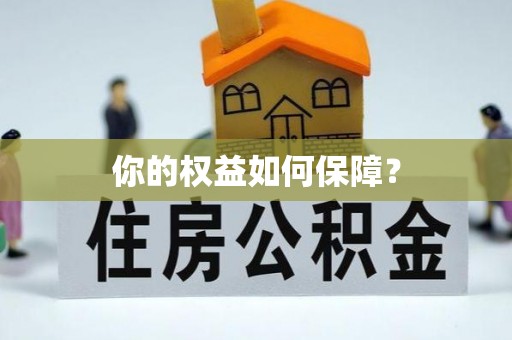 通许你的权益如何保障？