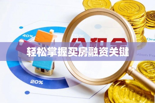 通许轻松掌握买房融资关键