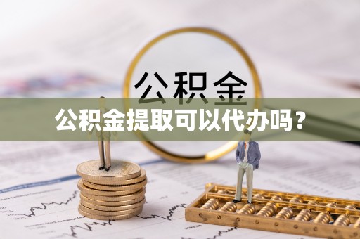 通许公积金提取可以代办吗？
