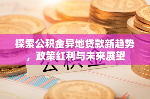 通许探索公积金异地贷款新趋势，政策红利与未来展望
