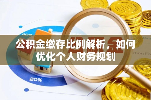 通许公积金缴存比例解析，如何优化个人财务规划