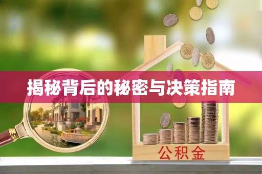 通许揭秘背后的秘密与决策指南