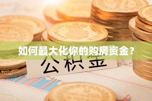 通许如何最大化你的购房资金？
