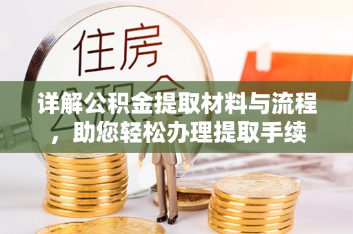 通许详解公积金提取材料与流程，助您轻松办理提取手续