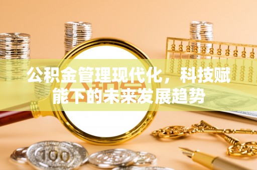 通许公积金管理现代化，科技赋能下的未来发展趋势