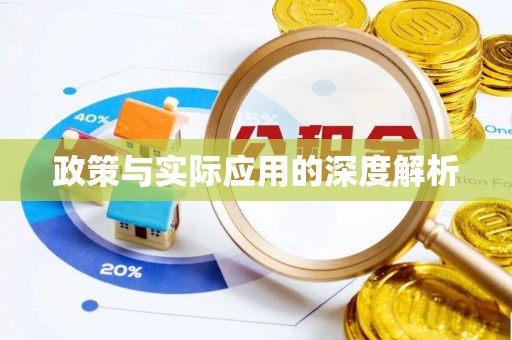 通许政策与实际应用的深度解析