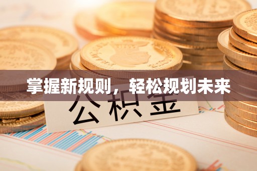 通许掌握新规则，轻松规划未来