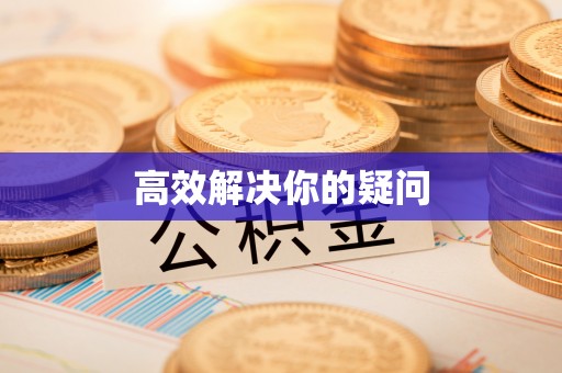 通许高效解决你的疑问
