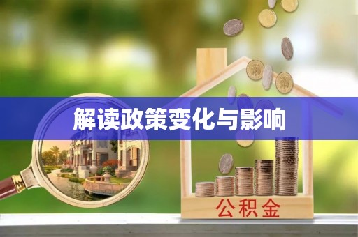 通许解读政策变化与影响
