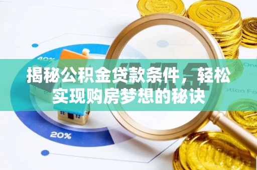 通许揭秘公积金贷款条件，轻松实现购房梦想的秘诀