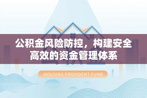 通许公积金风险防控，构建安全高效的资金管理体系