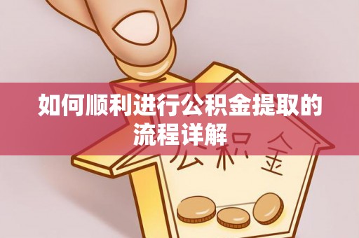 通许如何顺利进行公积金提取的流程详解