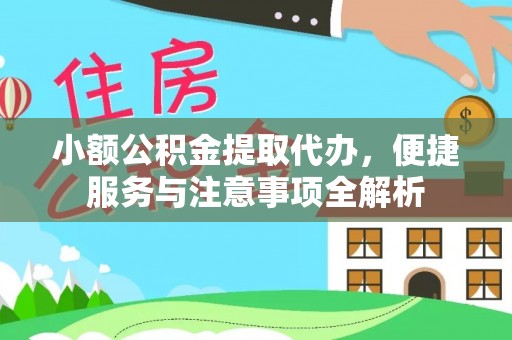 通许小额公积金提取代办，便捷服务与注意事项全解析