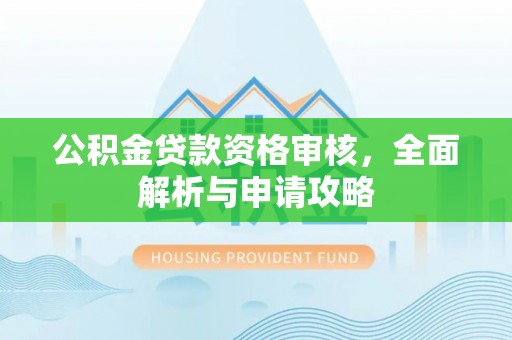 通许公积金贷款资格审核，全面解析与申请攻略