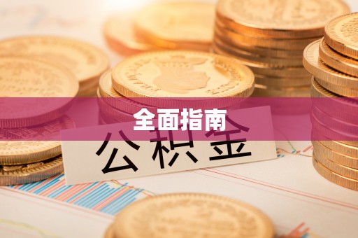 通许全面指南