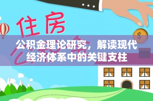 通许公积金理论研究，解读现代经济体系中的关键支柱