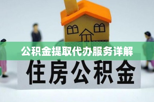通许公积金提取代办服务详解