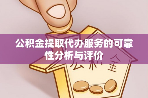 通许公积金提取代办服务的可靠性分析与评价