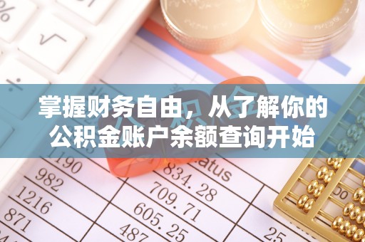 通许掌握财务自由，从了解你的公积金账户余额查询开始
